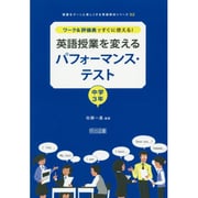 英語授業を変えるパフォーマンス・テスト 中学3年－ワーク&評価表ですぐに使える!（授業をグーンと楽しくする英語教材シリーズ 32） [全集叢書]