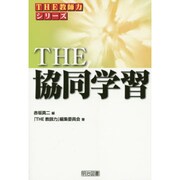 THE協同学習(シリーズ「THE教師力」) [全集叢書]