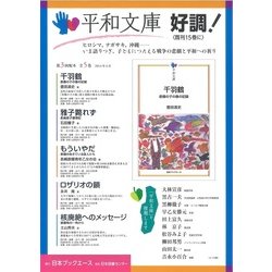 平和文庫 第3回配本(全5巻) [単行本]