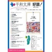 平和文庫 第3回配本(全5巻) [単行本]