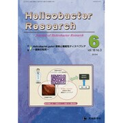 Helicobacter Research vol.18no [単行本]
