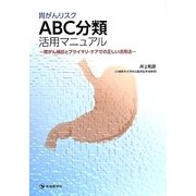 胃がんリスクABC分類活用マニュアル―胃がん検診とプライマリ・ケアでの正しい活用法 [単行本]