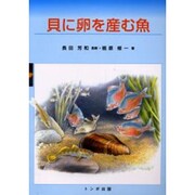 貝に卵を産む魚 [絵本]
