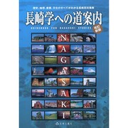 長崎学への道案内 改訂新版－歴史、地理、産業、文化のすべてがわかる長崎百科事典 [単行本]