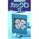カックロ 12（ペンシルパズル本 45） [新書]