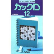 カックロ 12（ペンシルパズル本 45） [新書]