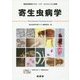 獣医学教育モデル・コア・カリキュラム準拠 寄生虫病学 [単行本]