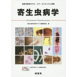 獣医学教育モデル・コア・カリキュラム準拠 寄生虫病学 [単行本]