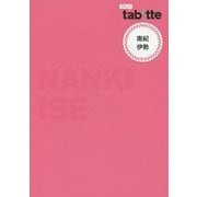 南紀・伊勢(tabitte) [全集叢書]