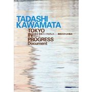 川俣正・東京インプログレス―隅田川からの眺め ドキュメント [単行本]