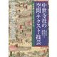 中世寺社の空間・テクスト・技芸―「寺社圏」のパースペクティヴ(アジア遊学) [全集叢書]
