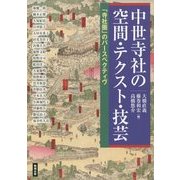 中世寺社の空間・テクスト・技芸―「寺社圏」のパースペクティヴ(アジア遊学) [全集叢書]