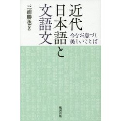 近代日本語と文語文―今なお息づく美しいことば [単行本]