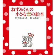 ねずみくんの小さな恋の絵本 [絵本]