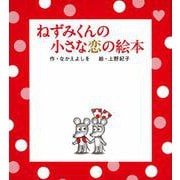 ねずみくんの小さな恋の絵本 [絵本]
