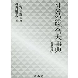 神葬祭総合大事典 普及版 [単行本]