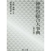 神葬祭総合大事典 普及版 [単行本]