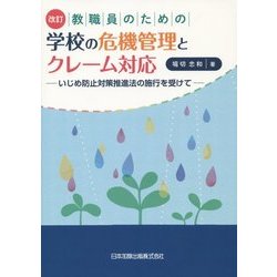 教職員のための学校の危機管理とクレーム対応―いじめ防止対策推進法の施行を受けて 改訂版 [単行本]