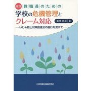 教職員のための学校の危機管理とクレーム対応―いじめ防止対策推進法の施行を受けて 改訂版 [単行本]