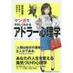 マンガでやさしくわかるアドラー心理学 [単行本]