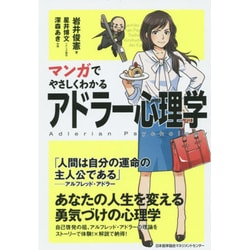 マンガでやさしくわかるアドラー心理学 [単行本]