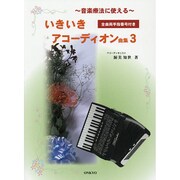音楽療法に使えるいきいきアコーディオン曲集 3－全曲両手指番号付き [単行本]