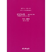 にじいろ（ピアノピース ピアノソロ&弾き語り） [単行本]