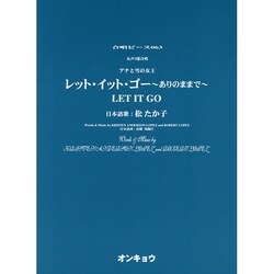アナと雪の女王レット・イット・ゴー～ありのままで－女声3部合唱（合唱ピース 63） [単行本]
