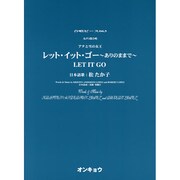 アナと雪の女王レット・イット・ゴー～ありのままで－女声3部合唱（合唱ピース 63） [単行本]