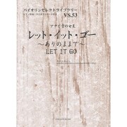 アナと雪の女王レット・イット・ゴー～ありのままで（バイオリンセレクトライブラリー VS. 53） [単行本]