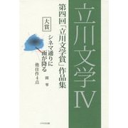 立川文学〈4〉第四回「立川文学賞」作品集 [単行本]