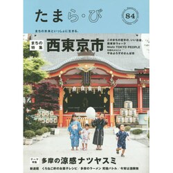 たまら・び No.84－まちの未来といっしょに生きる。 [単行本]