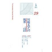 川端文学への視界〈年報2014(NO.29)〉 [単行本]