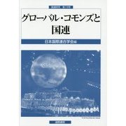 グローバル・コモンズと国連(国連研究〈第15号〉) [単行本]