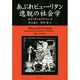 あぶれピューリタン逸脱の社会学 [単行本]