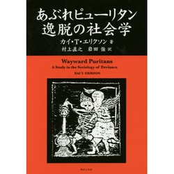 あぶれピューリタン逸脱の社会学 [単行本]
