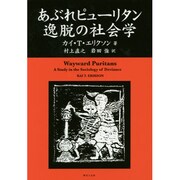 あぶれピューリタン逸脱の社会学 [単行本]