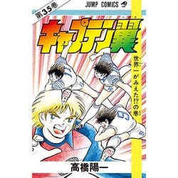 ヨドバシ.com - キャプテン翼 35(ジャンプコミックス) [コミック] 通販
