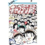 キャプテン翼 37(ジャンプコミックス) [コミック]