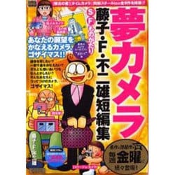 ヨドバシ Com 藤子 F 不二雄短編集 夢カメラ My First Big ムックその他 通販 全品無料配達