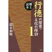 郷土読本行徳の歴史・文化の探訪 1 [単行本]