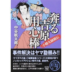 奔る吉原用心棒―小蝶丸騒動伝(宝島社文庫) [文庫]