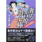 奔る吉原用心棒―小蝶丸騒動伝(宝島社文庫) [文庫]