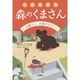 公開処刑人 森のくまさん―お嬢さん、お逃げなさい(宝島社文庫) [文庫]