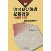 新実況見分調書記載要領 改訂第2版－被害届記載例付 [単行本]