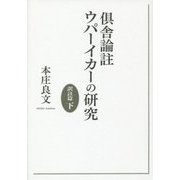 倶舎論註ウパーイカーの研究 訳註篇〈下〉 [単行本]