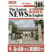 茅ヶ崎方式月刊英語教本 208(2014年7月号) [全集叢書]