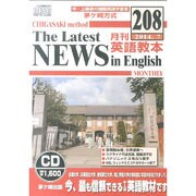 茅ヶ崎方式月刊英語教本 208(2014年7月号)[CD]