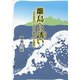 離島への誘い―対馬海流沿いの島々の歴史・文化探訪 [単行本]