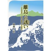 離島への誘い―対馬海流沿いの島々の歴史・文化探訪 [単行本]